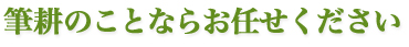 筆耕の事ならお任せください。