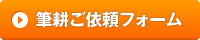 筆耕ご依頼フォーム