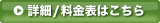 サービス詳細/料金表はこちら