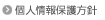 個人情報保護方針