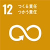SDGs目標12