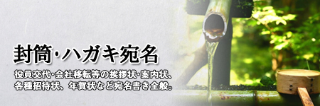 【封筒･ハガキ宛名】役員交代・会社移転等の挨拶状・案内状、各種招待状、年賀状など宛名書き全般。