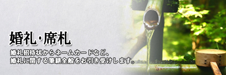 【婚礼･席札】婚礼招待状からネームカードなど、婚礼に関する筆耕全般をお引き受けします。