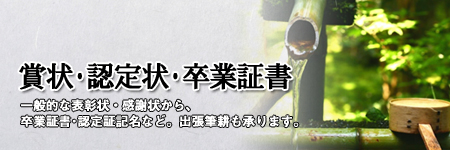 【賞状･認定状･卒業証書】一般的な表彰状・感謝状から、卒業証書･認定証記名など。出張筆耕も承ります。