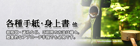 【各種手紙・身上書 他】招待状・返礼など、ご利用の方法は様々。効果的なアプローチ手段でも必見です。