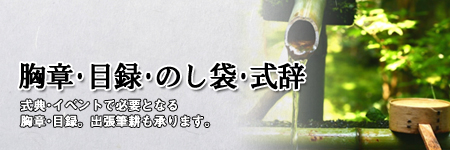 【胸章・目録・のし袋・式辞】式典・イベントで必要となる胸章・目録。出張筆耕も承ります。