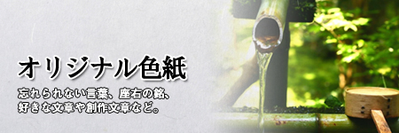 【オリジナル書道】忘れられない言葉、座右の銘、好きな文章や創作文章など、あなただけのオリジナル文字・文章を毛筆で形にいたします。