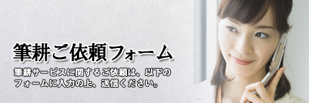 筆耕ご依頼フォーム