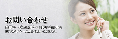 筆耕サービスに関するお問い合わせ