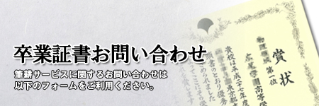 卒業証書お問い合わせ