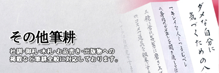 【その他筆耕】式典・イベントで必要となる胸章・目録。出張筆耕も承ります。