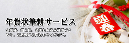 【年賀状筆耕サービス】年賀状筆耕の事なら「筆耕倶楽部」までどうぞ!