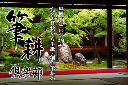 毛筆・ペンによる封筒・ハガキ宛名筆耕、賞状・手紙・胸章筆耕など、各種筆耕なら「筆耕倶楽部」まで。DM・発送代行をお引き受けします。