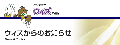 新型コロナウイルス感染拡大に伴う対応について ケン太君の人材派遣 ウィズ スマホサイト